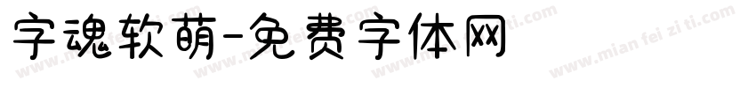 字魂软萌字体转换