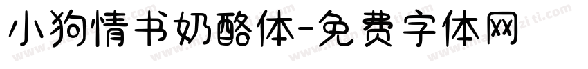 小狗情书奶酪体字体转换