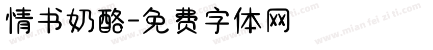 情书奶酪字体转换