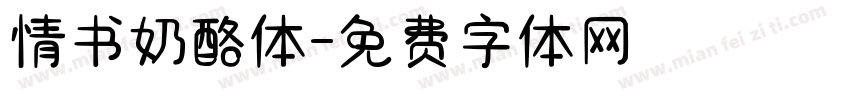 情书奶酪体字体转换