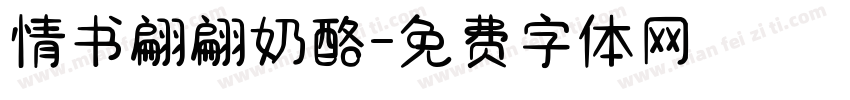 情书翩翩奶酪字体转换