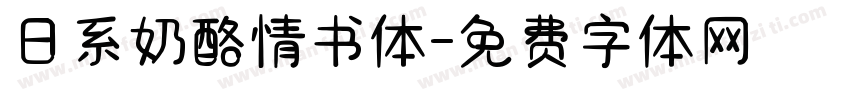日系奶酪情书体字体转换