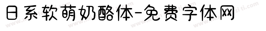 日系软萌奶酪体字体转换