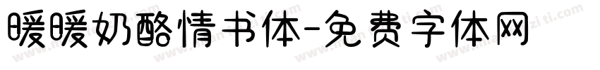 暖暖奶酪情书体字体转换