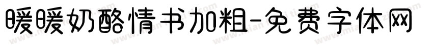 暖暖奶酪情书加粗字体转换