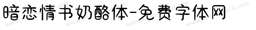 暗恋情书奶酪体字体转换