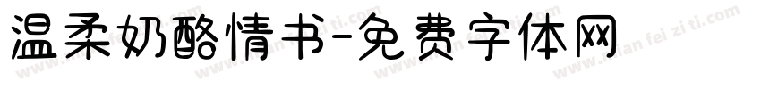 温柔奶酪情书字体转换