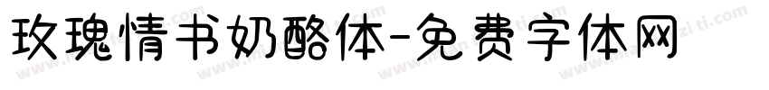 玫瑰情书奶酪体字体转换