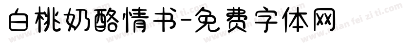 白桃奶酪情书字体转换
