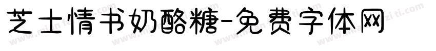 芝士情书奶酪糖字体转换