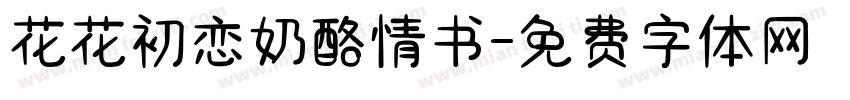 花花初恋奶酪情书字体转换