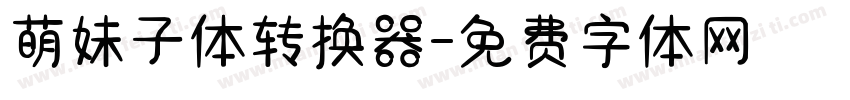 萌妹子体转换器字体转换