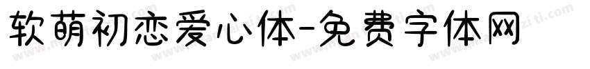 软萌初恋爱心体字体转换