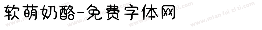 软萌奶酪字体转换