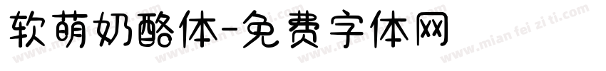 软萌奶酪体字体转换