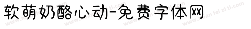 软萌奶酪心动字体转换