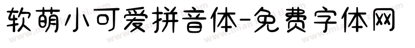 软萌小可爱拼音体字体转换