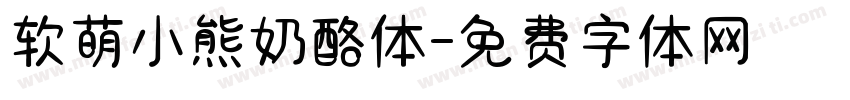 软萌小熊奶酪体字体转换