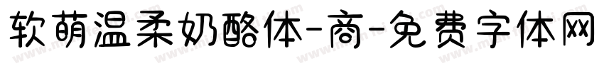 软萌温柔奶酪体-商字体转换