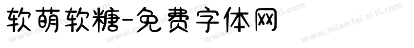 软萌软糖字体转换