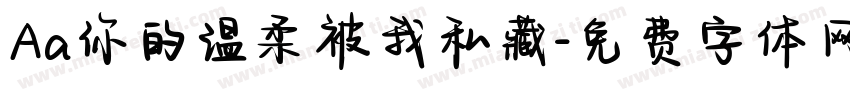 Aa你的温柔被我私藏字体转换