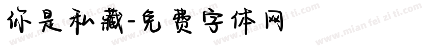 你是私藏字体转换