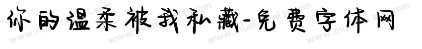 你的温柔被我私藏字体转换