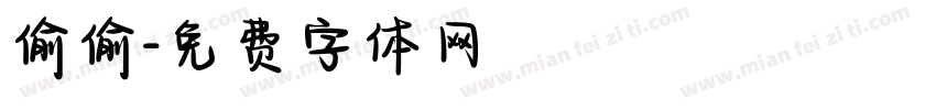 偷偷字体转换