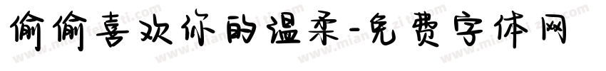 偷偷喜欢你的温柔字体转换