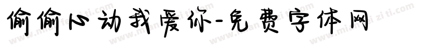 偷偷心动我爱你字体转换