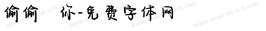 偷偷愛你字体转换