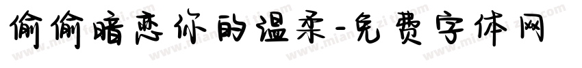 偷偷暗恋你的温柔字体转换
