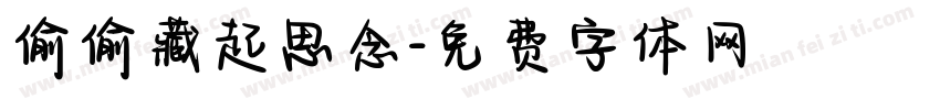 偷偷藏起思念字体转换