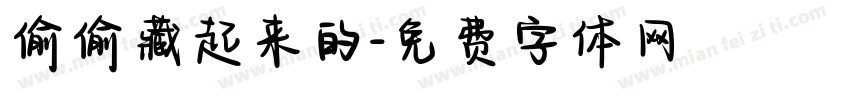 偷偷藏起来的字体转换