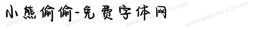 小熊偷偷字体转换