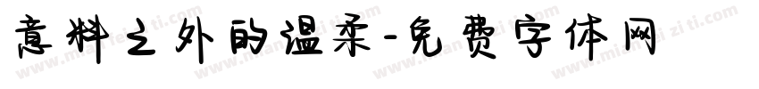 意料之外的温柔字体转换