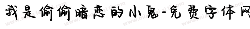 我是偷偷暗恋的小鬼字体转换