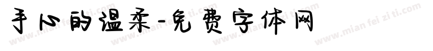 手心的温柔字体转换