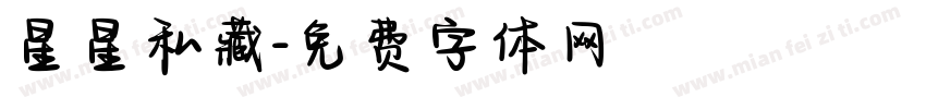 星星私藏字体转换