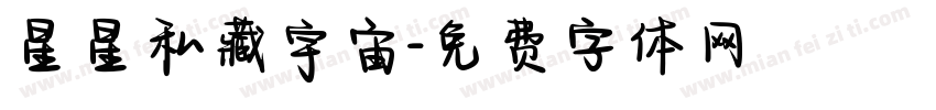 星星私藏宇宙字体转换