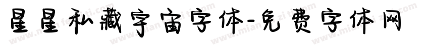 星星私藏宇宙字体字体转换