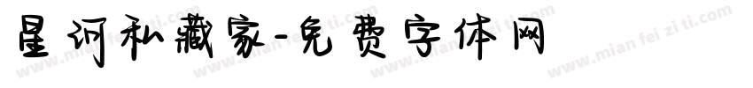 星河私藏家字体转换