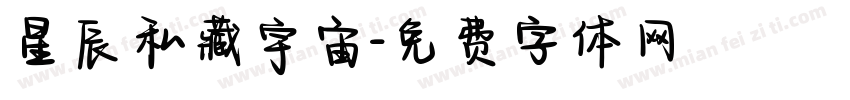 星辰私藏宇宙字体转换