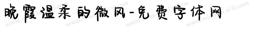 晚霞温柔的微风字体转换