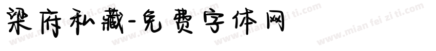 梁府私藏字体转换
