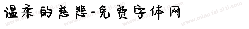 温柔的慈悲字体转换