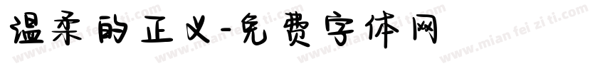 温柔的正义字体转换