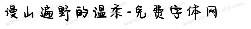漫山遍野的温柔字体转换