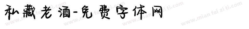 私藏老酒字体转换
