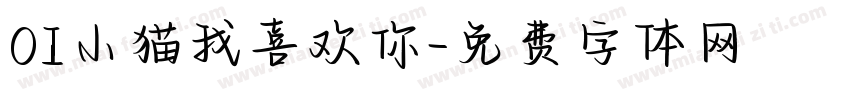 OI小猫我喜欢你字体转换